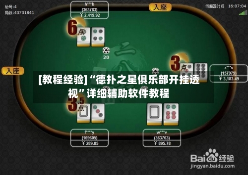 [教程经验]“德扑之星俱乐部开挂透视”详细辅助软件教程-第1张图片