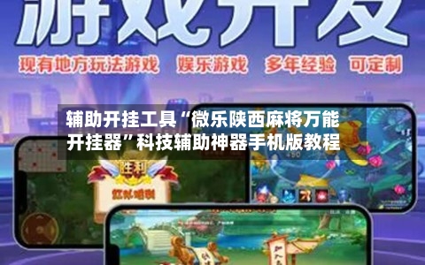 辅助开挂工具“微乐陕西麻将万能开挂器	”科技辅助神器手机版教程-第1张图片
