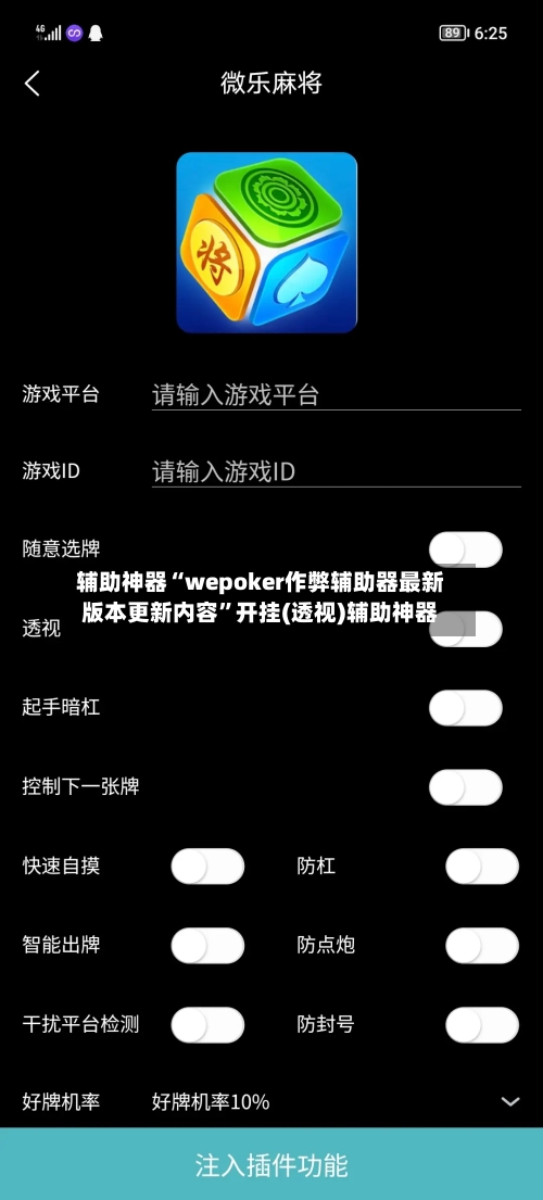 辅助神器“wepoker作弊辅助器最新版本更新内容”开挂(透视)辅助神器-第1张图片