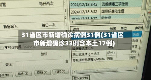 31省区市新增确诊病例31例(31省区市新增确诊33例含本土17例)-第1张图片