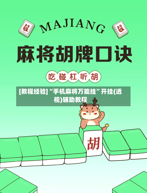 [教程经验]“手机麻将万能挂”开挂(透视)辅助教程-第1张图片