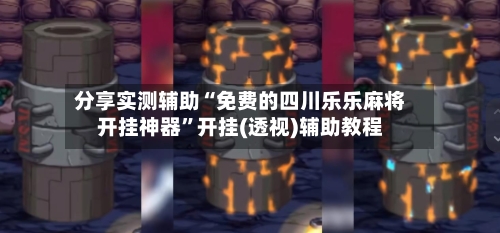 分享实测辅助“免费的四川乐乐麻将开挂神器”开挂(透视)辅助教程-第1张图片