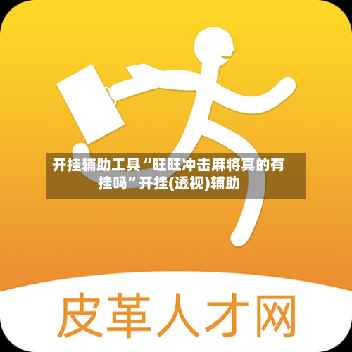 开挂辅助工具“旺旺冲击麻将真的有挂吗	”开挂(透视)辅助-第1张图片