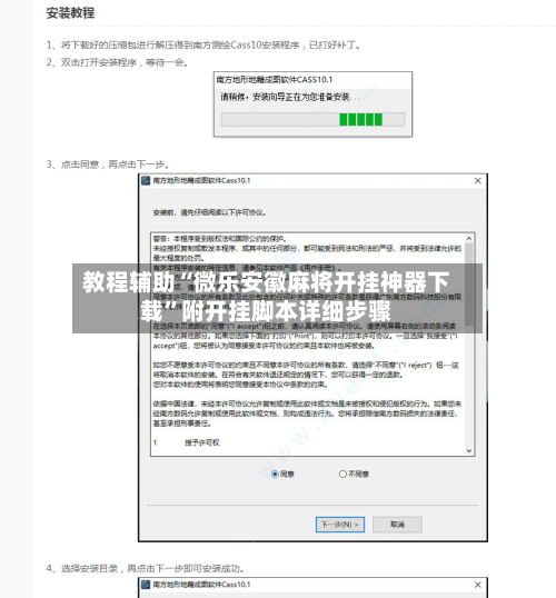 教程辅助“微乐安徽麻将开挂神器下载	”附开挂脚本详细步骤-第1张图片