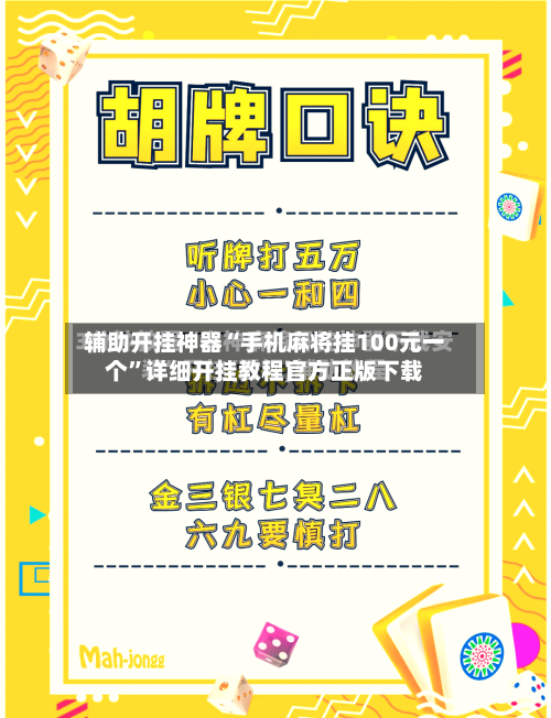 辅助开挂神器“手机麻将挂100元一个”详细开挂教程官方正版下载-第1张图片
