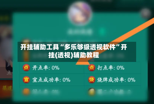 开挂辅助工具“多乐够级透视软件	”开挂(透视)辅助教程-第1张图片