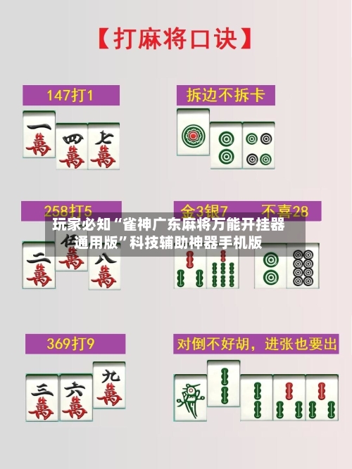 玩家必知“雀神广东麻将万能开挂器通用版	”科技辅助神器手机版-第1张图片