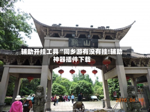 辅助开挂工具“同乡游有没有挂!辅助神器插件下载-第1张图片