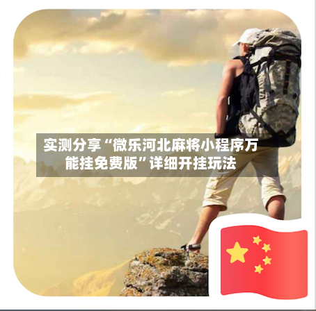 实测分享“微乐河北麻将小程序万能挂免费版	”详细开挂玩法-第1张图片