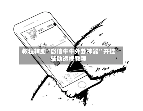 教程辅助“微信牛牛外卦神器”开挂辅助透视教程-第1张图片