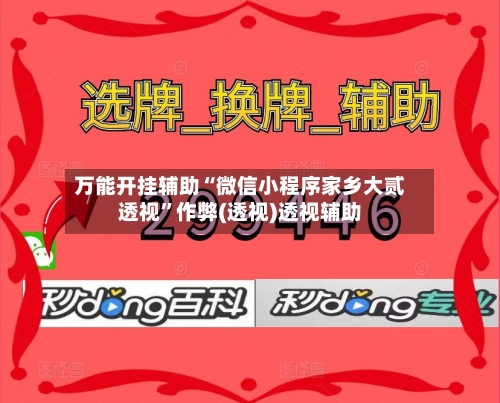 万能开挂辅助“微信小程序家乡大贰透视	”作弊(透视)透视辅助-第1张图片
