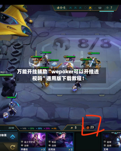 万能开挂辅助“wepoker可以开挂透视吗”通用版下载教程！-第1张图片
