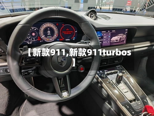 【新款911,新款911turbos】-第1张图片