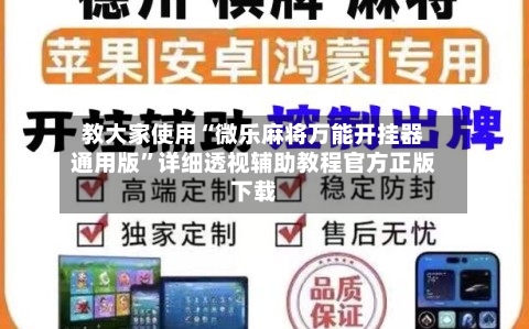教大家使用“微乐麻将万能开挂器通用版	”详细透视辅助教程官方正版下载-第1张图片