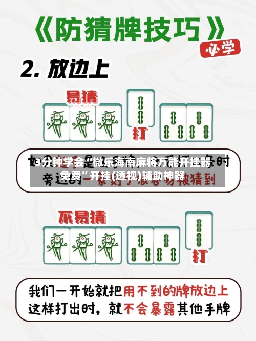 3分钟学会“微乐海南麻将万能开挂器免费”开挂(透视)辅助神器-第1张图片