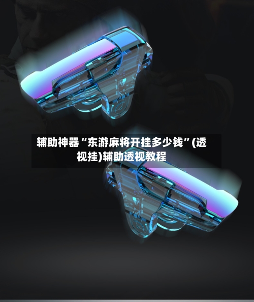 辅助神器“东游麻将开挂多少钱	”(透视挂)辅助透视教程-第1张图片