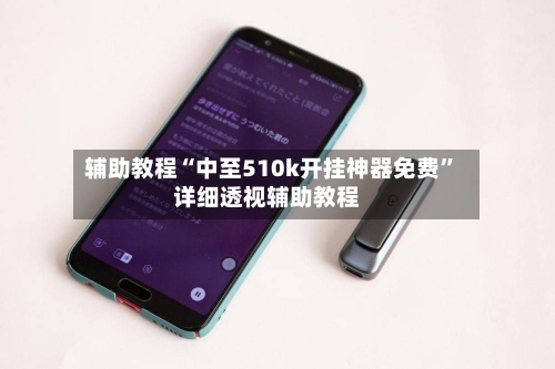 辅助教程“中至510k开挂神器免费”详细透视辅助教程-第1张图片