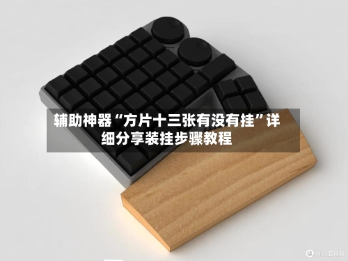 辅助神器“方片十三张有没有挂	”详细分享装挂步骤教程-第1张图片