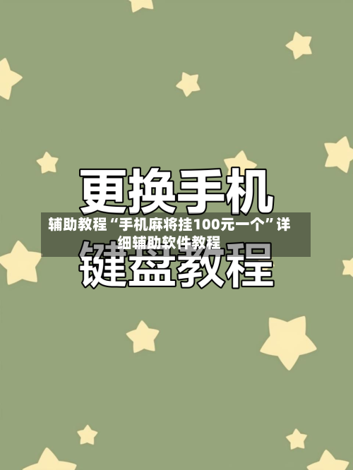 辅助教程“手机麻将挂100元一个”详细辅助软件教程-第1张图片
