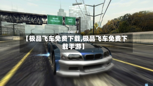【极品飞车免费下载,极品飞车免费下载手游】-第1张图片