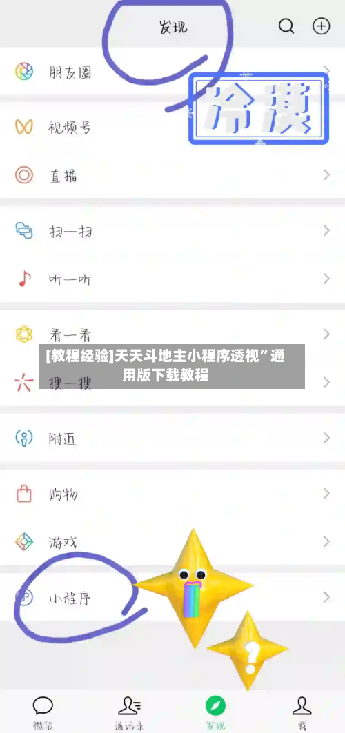 [教程经验]天天斗地主小程序透视	”通用版下载教程-第1张图片