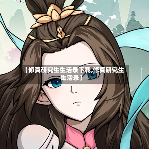 【修真研究生生活录下载,修真研究生生活录】-第1张图片