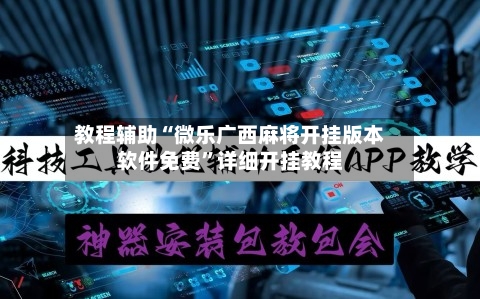 教程辅助“微乐广西麻将开挂版本软件免费”详细开挂教程-第1张图片