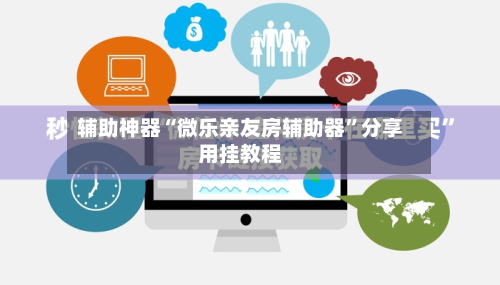辅助神器“微乐亲友房辅助器”分享用挂教程-第1张图片