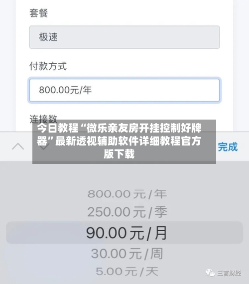 今日教程“微乐亲友房开挂控制好牌器”最新透视辅助软件详细教程官方版下载-第1张图片