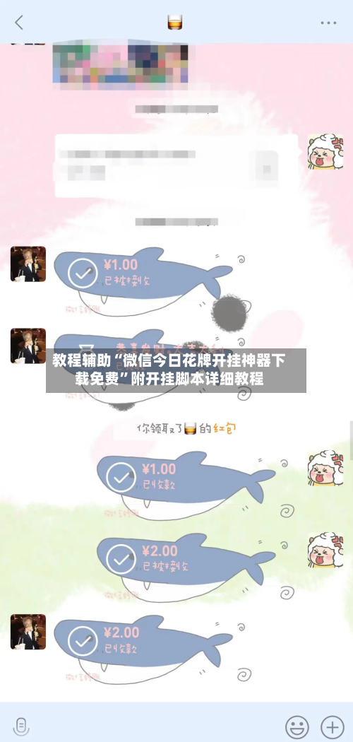 教程辅助“微信今日花牌开挂神器下载免费	”附开挂脚本详细教程-第1张图片