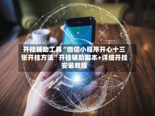开挂辅助工具“微信小程序开心十三张开挂方法	”开挂辅助脚本+详细开挂安装教程-第1张图片