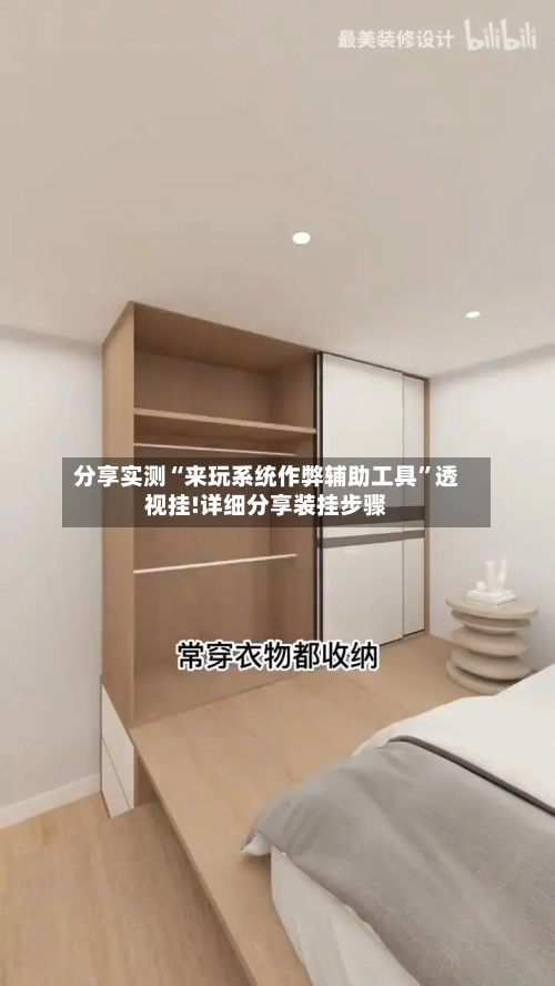 分享实测“来玩系统作弊辅助工具	”透视挂!详细分享装挂步骤-第1张图片