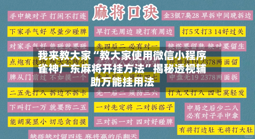 我来教大家“教大家使用微信小程序雀神广东麻将开挂方法”揭秘透视辅助万能挂用法-第1张图片