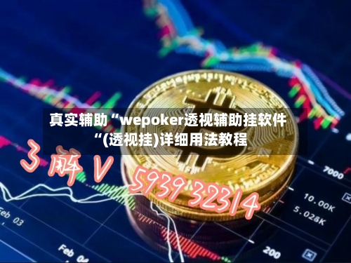 真实辅助“wepoker透视辅助挂软件“(透视挂)详细用法教程-第1张图片