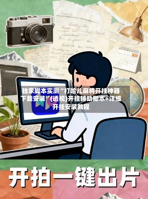 独家脚本实测“打哈儿麻将开挂神器下载安装”(透视)开挂辅助脚本+详细开挂安装教程-第1张图片