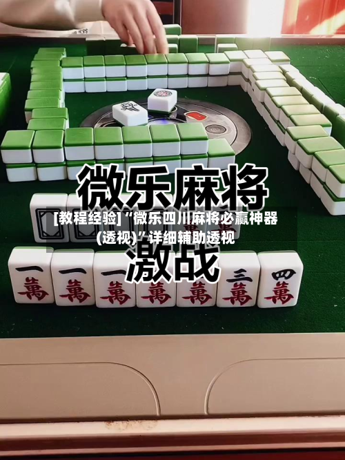 [教程经验]“微乐四川麻将必赢神器(透视)	”详细辅助透视-第1张图片