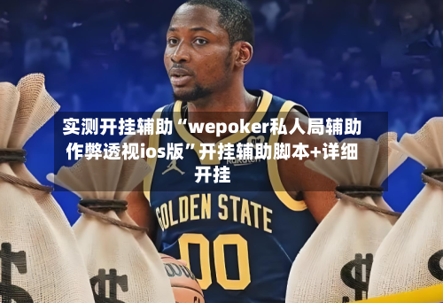实测开挂辅助“wepoker私人局辅助作弊透视ios版	”开挂辅助脚本+详细开挂-第1张图片