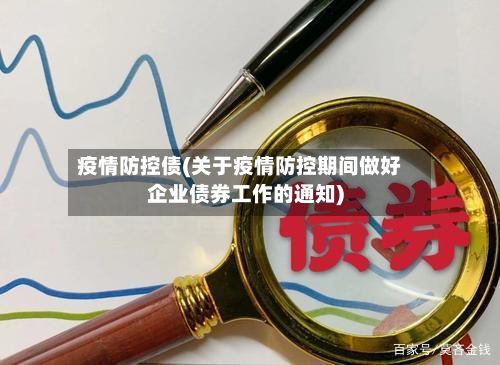 疫情防控债(关于疫情防控期间做好企业债券工作的通知)-第1张图片