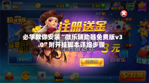 必学教你安装“微乐辅助器免费版v3.0”附开挂脚本详细步骤-第1张图片