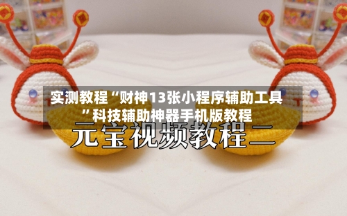 实测教程“财神13张小程序辅助工具	”科技辅助神器手机版教程-第1张图片