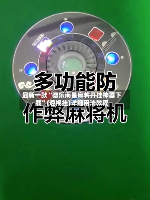 最新一款“微乐南昌麻将开挂神器下载”(透视挂)详细用法教程-第1张图片