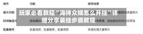 玩家必看教程“海神众娱怎么开挂	”详细分享装挂步骤教程-第1张图片