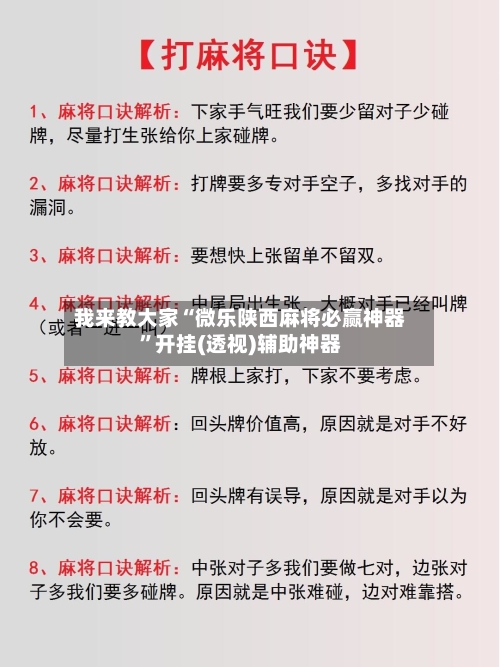 我来教大家“微乐陕西麻将必赢神器”开挂(透视)辅助神器-第1张图片