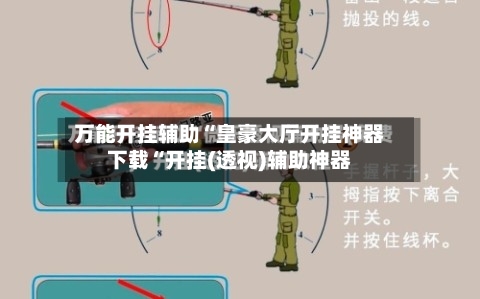 万能开挂辅助“皇豪大厅开挂神器下载“开挂(透视)辅助神器-第1张图片