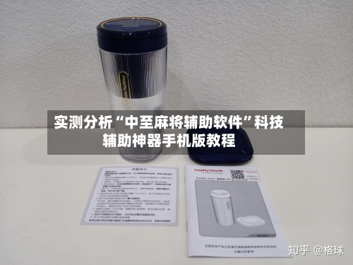 实测分析“中至麻将辅助软件	”科技辅助神器手机版教程-第1张图片