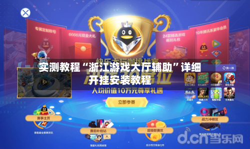 实测教程“浙江游戏大厅辅助”详细开挂安装教程-第1张图片