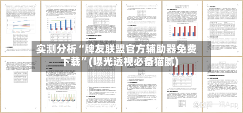 实测分析“牌友联盟官方辅助器免费下载	”(曝光透视必备猫腻)-第1张图片