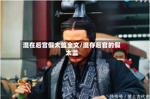 混在后宫假太监全文/混存后官的假太监-第1张图片
