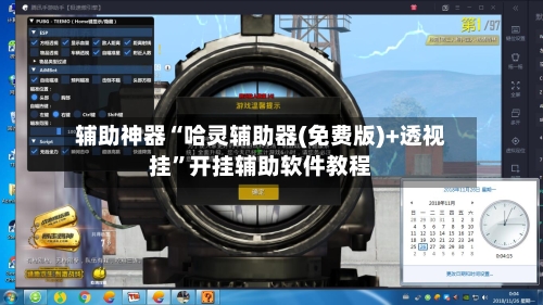 辅助神器“哈灵辅助器(免费版)+透视挂”开挂辅助软件教程-第1张图片