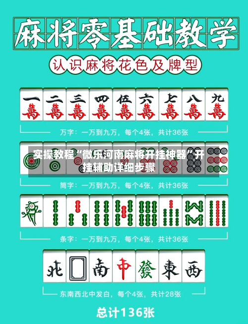 实操教程“微乐河南麻将开挂神器	”开挂辅助详细步骤-第1张图片